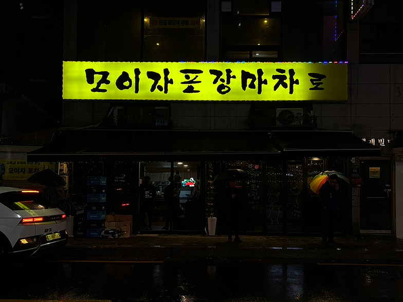 모이자포장마차로 사진 1