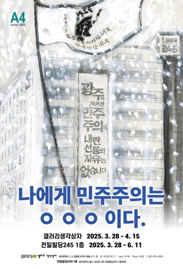  5‧18 사적지 광주 동구 ‘전일빌딩245’, 민주주의 열망 담은 예술공간으로 재탄생