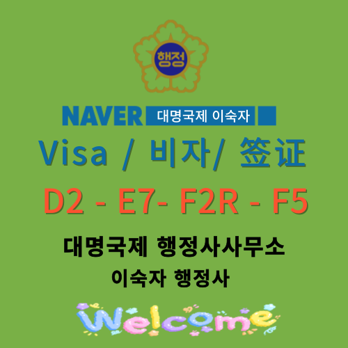  D2유학생 비자변경/ D2留学生换签证