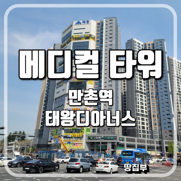  대구 수성구 메디컬타워 병원 의원 개원 만촌역태왕디아너스