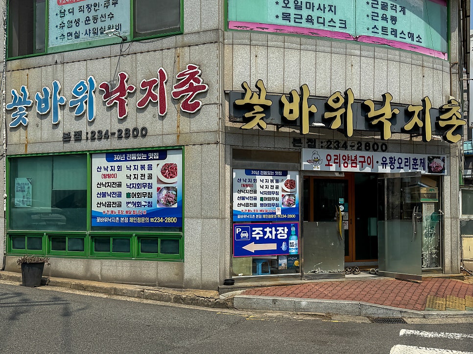 꽃바위낙지촌 본점 사진 1