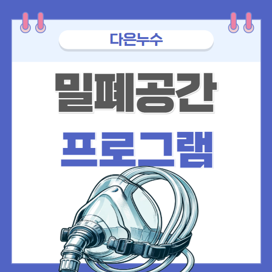  밀폐공간 작업프로그램 법적근거 보호구 체크리스트 작성