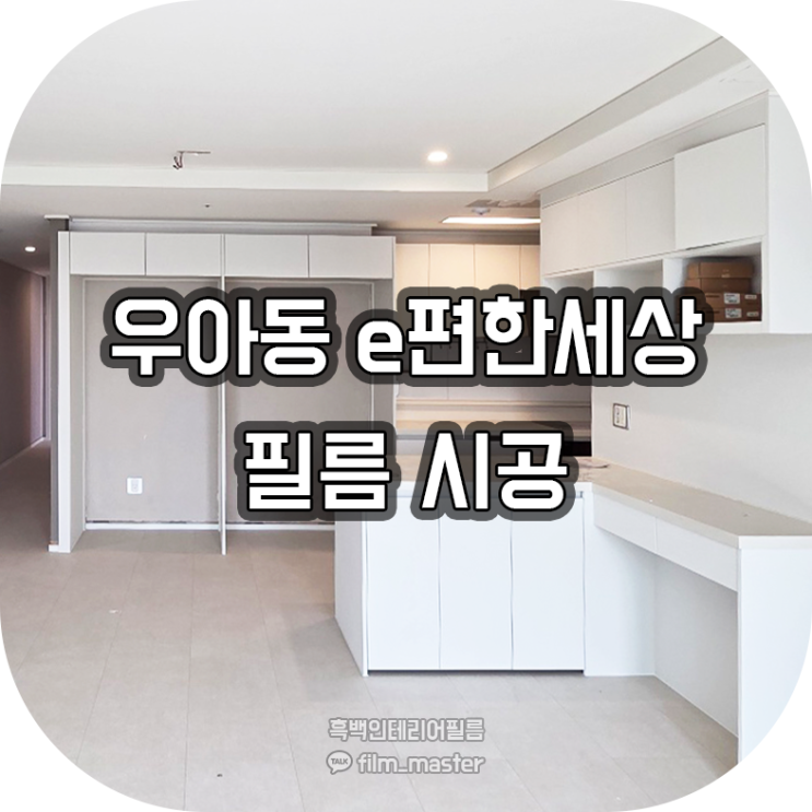  전주 인테리어필름 | 우아동 이편한세상 아파트 인테리어필름 시공 (예림 HP522)