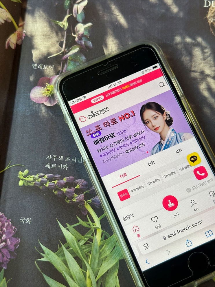 전화 운세 상담으로 애정운 확인한 방법