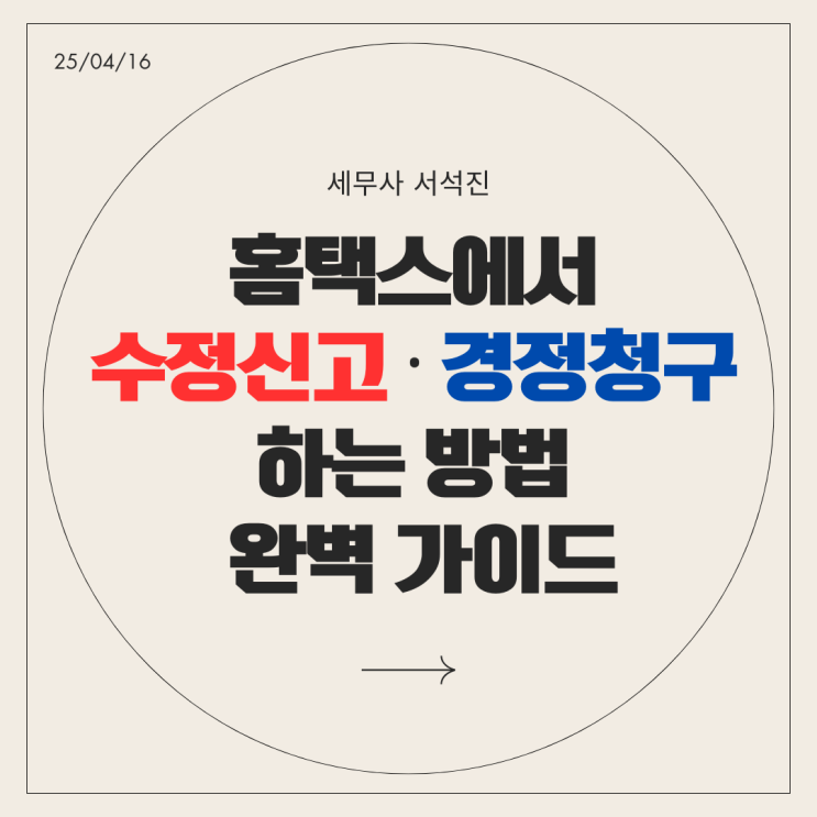  홈택스에서 수정신고·경정청구 하는 방법 완벽 가이드