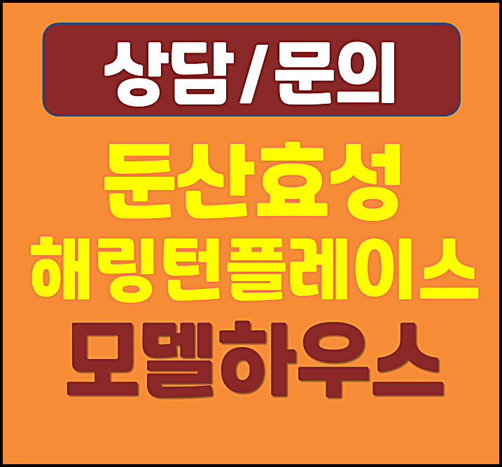  효성 둔산 해링턴플레이스 모델하우스 분양가