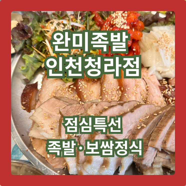  완미족발 청라점, 27,000원에 족발·보쌈 점심특선 실화냐?