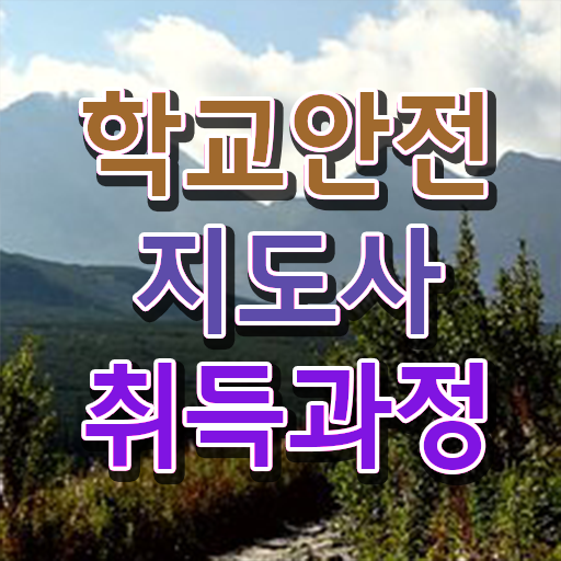  학교보안안전지도사 , 학교안전지도사 쉽고 빠르게 취득한 과정 및 취업정보