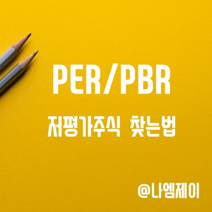 주식 PBR EPS BPS PER 뜻 계산법 주식 PBR EPS BPS PER 뜻 계산법