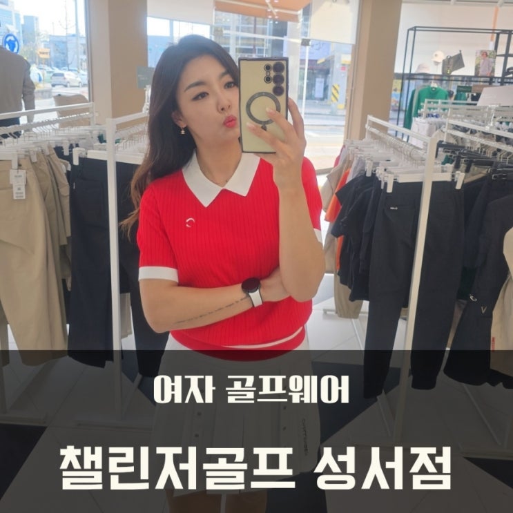  여자 골프웨어 골프 코디 챌린저골프 성서점 직접 골라서 입고 더 만족!