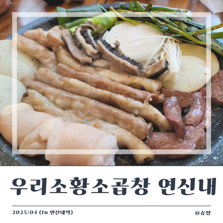  [연신내 맛집] 은평구 무한리필 소곱창 '우리소 황소곱창 연신내점'