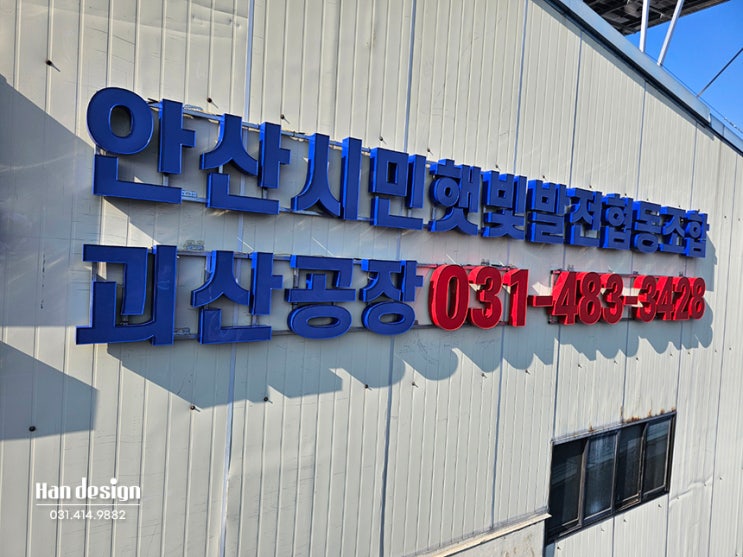  안산간판. 회사/공장 간판 "안산시민햇빛발전협동조합" LED채널 제작, 시공