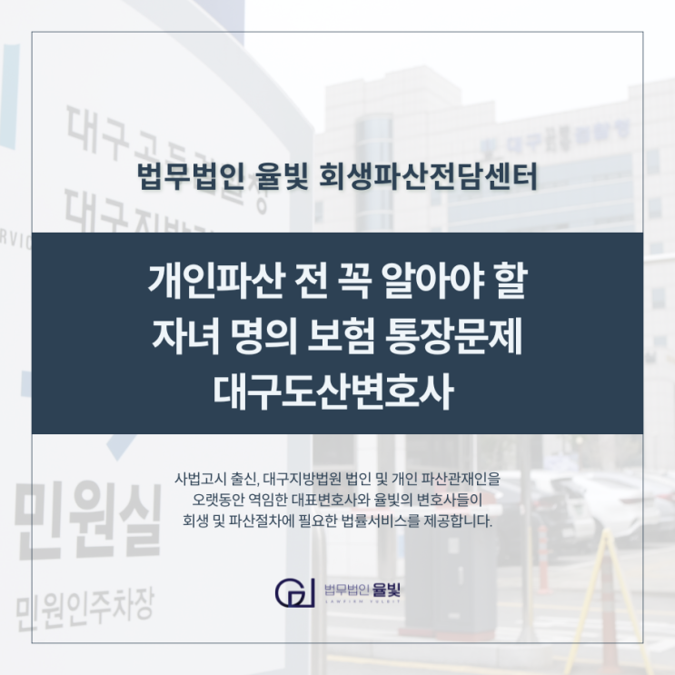  개인파산 전 꼭 알아야 할 자녀 명의 보험 통장문제 대구도산변호사