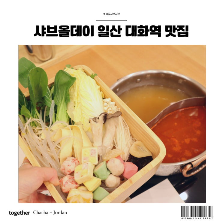 일산 샤브샤브 맛집 소고기도 무제한 대화 샤브올데이