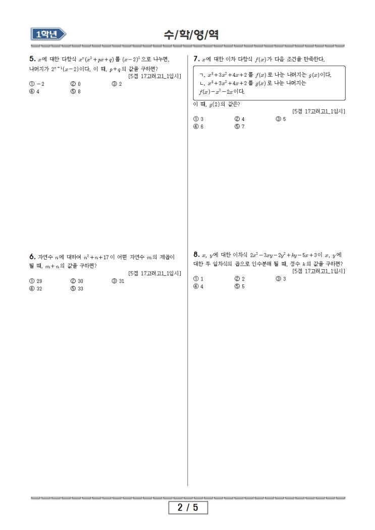  수학 내신대비 / 상위권 고등학교 고1 기출문제 3