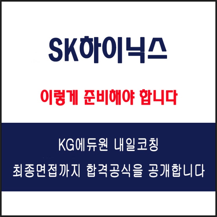 SK하이닉스 채용 면접 컨설팅 학원, 모의 면접 예상 질문 및 유형별 준비 방법과 체크리스트, KG에듀원 내일코칭