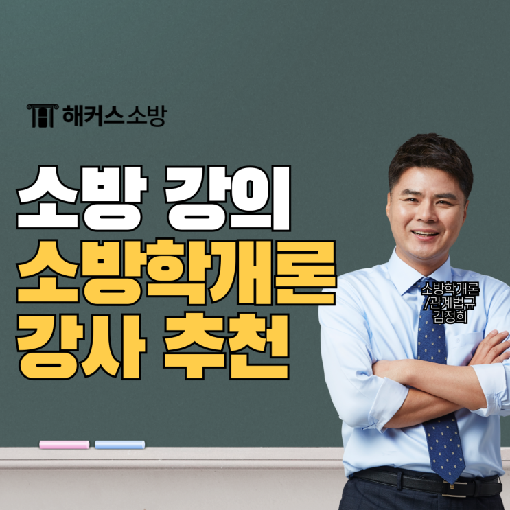  소방학개론 강사 추천, 소방 강의 고민된다면 확인!