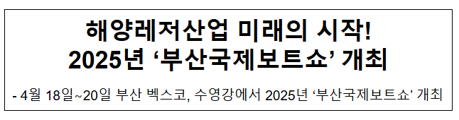 해양레저산업 미래의 시작! 2025년 '부산국제보트쇼' 개최 해양레저산업 미래의 시작! 2025년 '부산국제보트쇼' 개최