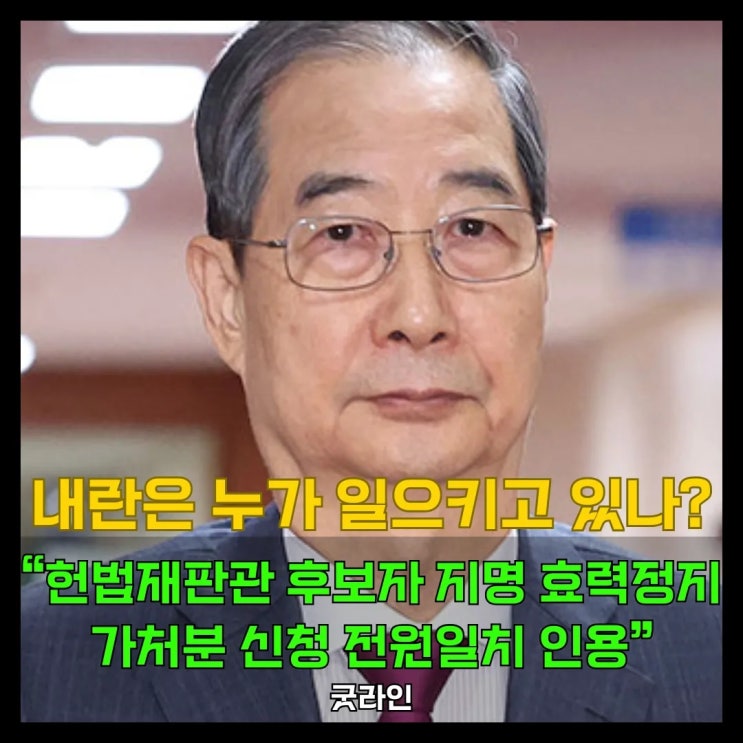 전원일치 인용으로 갈린 헌재의 칼날, 한덕수 권한대행의 재판관 위헌 임명 급제동! 전원일치 인용으로 갈린 헌재의 칼날, 한덕수 권한대행의 재판관 위헌 임명 급제동!