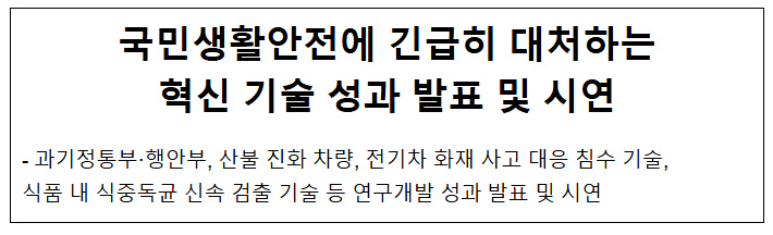 국민생활안전에 긴급히 대처하는 혁신 기술 성과 발표 및 시연 국민생활안전에 긴급히 대처하는 혁신 기술 성과 발표 및 시연