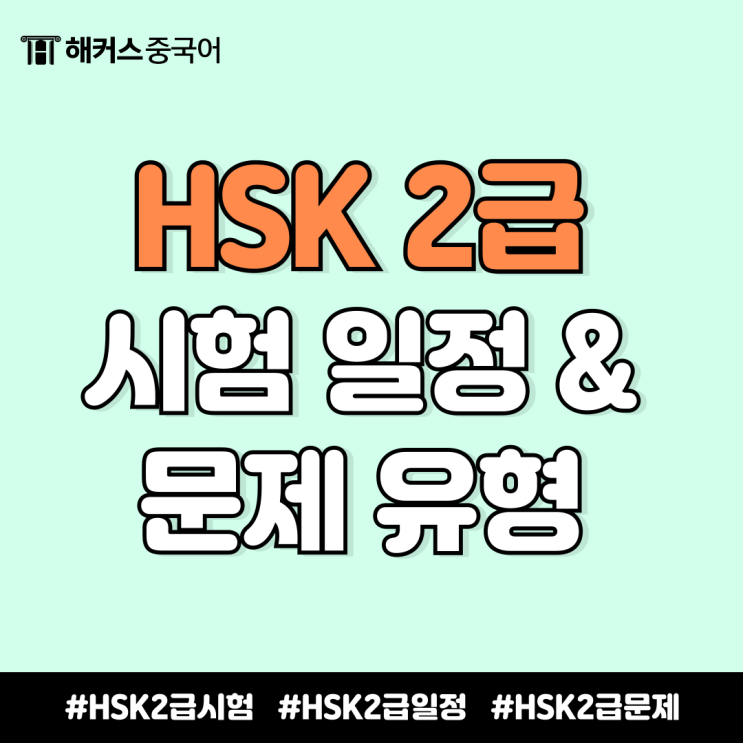  hsk 2급 시험 일정 확인 & 문제 유형까지 미리 대비하세요!