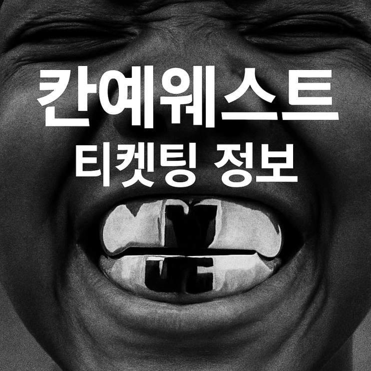 <b>칸예 웨스트 내한 공연</b> 티켓팅 확정 예매 일정 좌석 가격... 