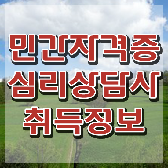  심리상담자격증1급 , 심리상담사 준비한 방법 총 정리