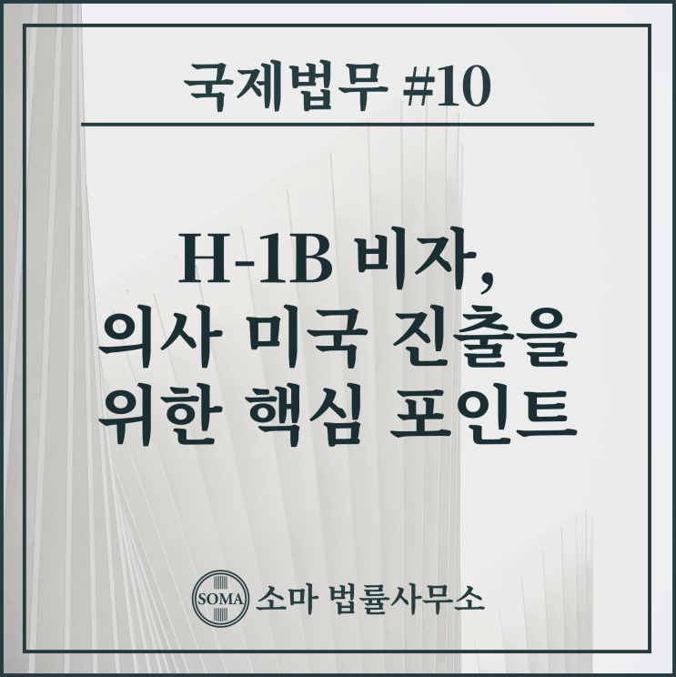  H-1B 비자, 의사 미국 진출을 위한 핵심 포인트