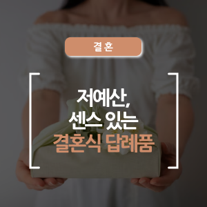  결혼식 답례품, 저예산으로도 센스 있게 준비하는 법!