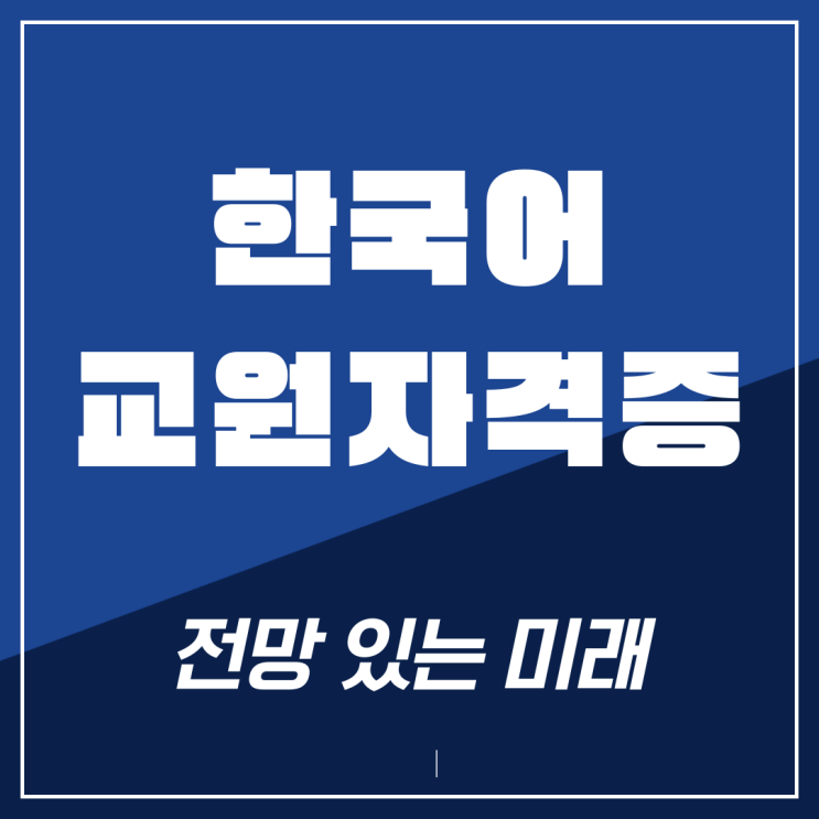  한국어교원자격증2급 전망 있는 미래 준비하기