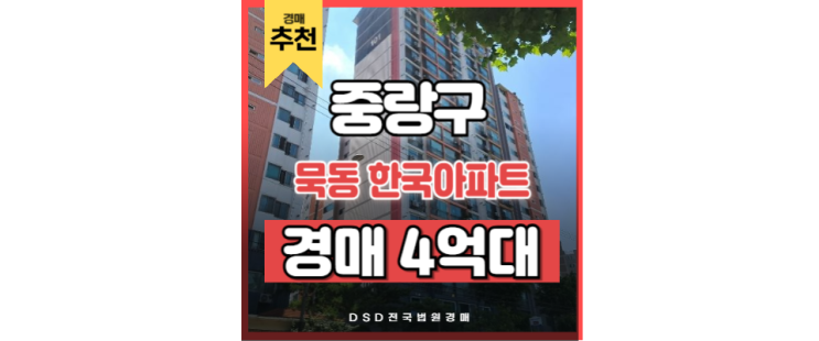 중랑구아파트경매 핵심 입지 묵동 한국아파트를 주목하라 중랑구아파트경매 핵심 입지 묵동 한국아파트를 주목하라