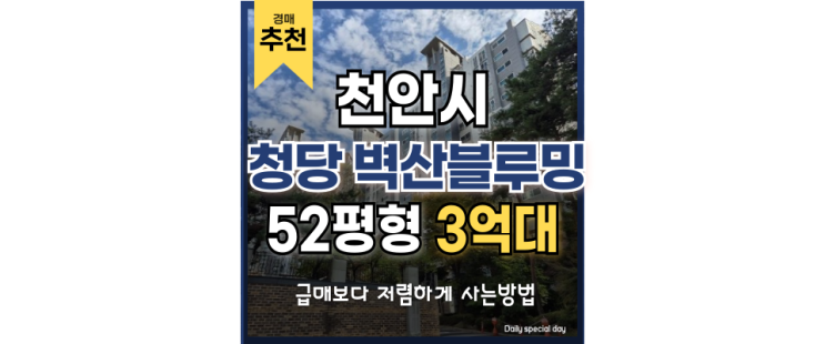천안아파트경매 청당 벽산블루밍 급매 정보 천안아파트경매 청당 벽산블루밍 급매 정보