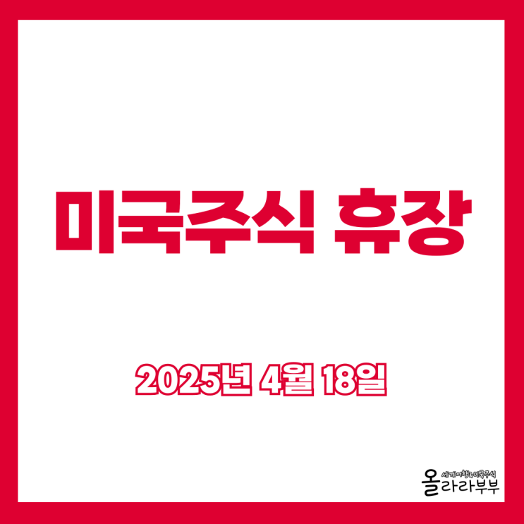  오늘 미국주식 휴장 4월 18일 부활절 미장 쉬는날