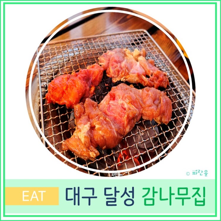  대구 가창 백숙 닭갈비 맛집 우록 감나무집 애견 동반 가능