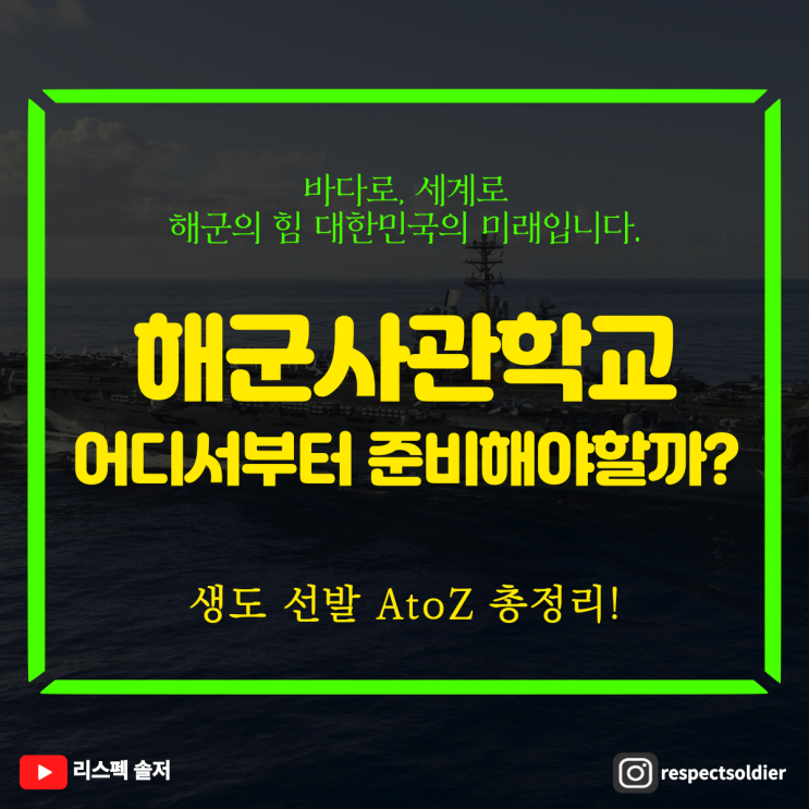  2026, 해군사관학교 어떻게 준비해야할까? 생도 선발 AtoZ 총 정리