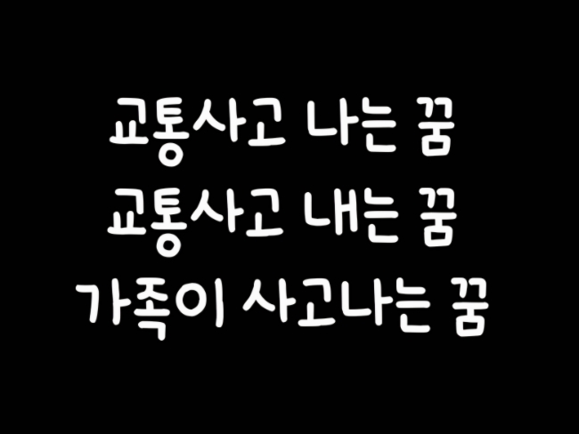  교통사고나는 꿈/교통사고 내는 꿈/ 교통하고 당하는 꿈/차 사고 나는 꿈/가족이 사고 나는 꿈