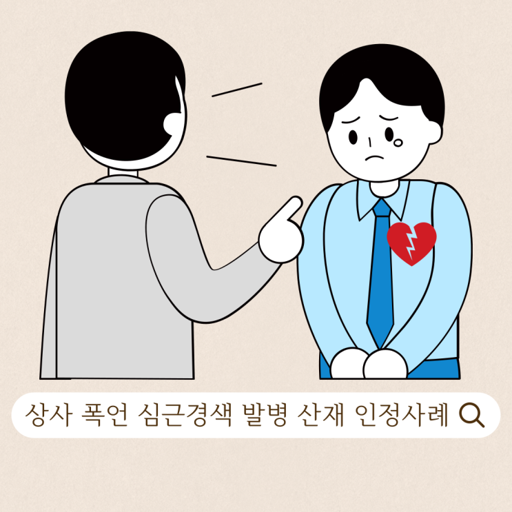  상사 폭언에 심근경색 발병, 산재 인정사례