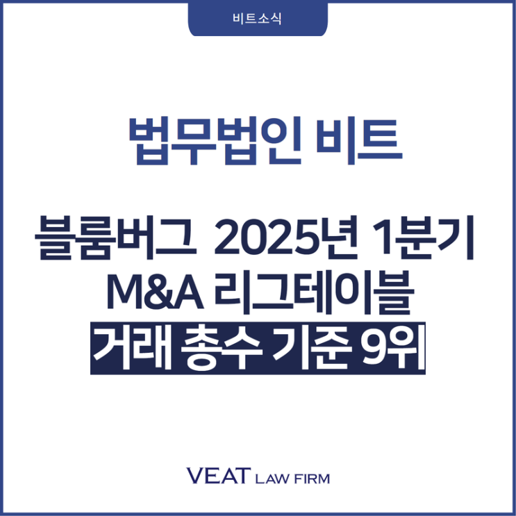  법무법인 비트, 2025년 1분기 블룸버그 M&A 리그테이블 거래 총수 기준 9위 달성