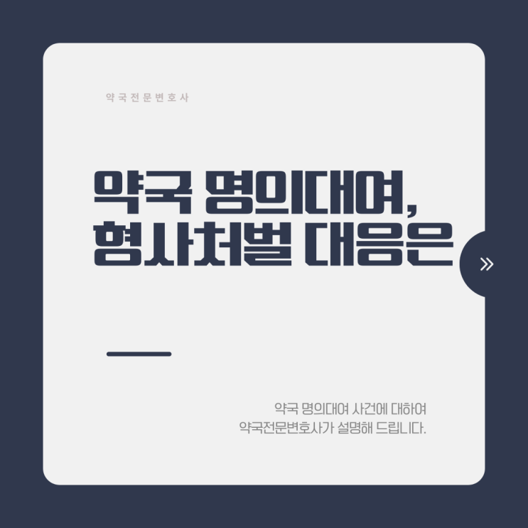  면대약국 약사 명의대여, 형사사건 대응은