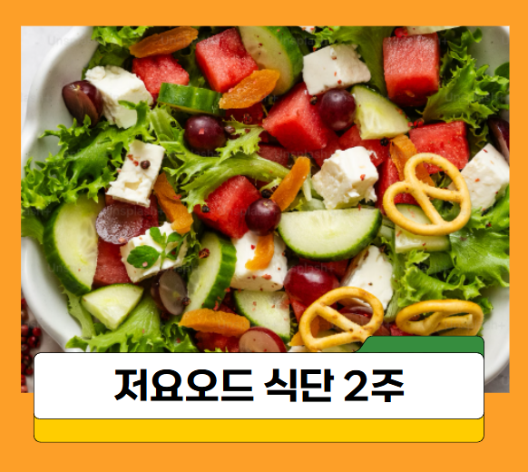  갑상선암 치료 전, 저요오드 식단 2주 캘린더 한눈에 정리!