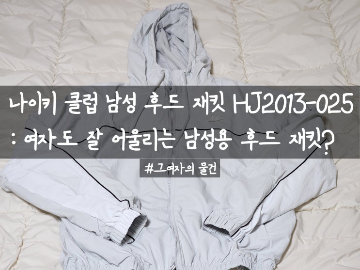  나이키 클럽 남성 후드 재킷 구입 : HJ2013-025 포톤더스트/화이트, 여자도 잘 어울리는 남성용 후드 재킷?