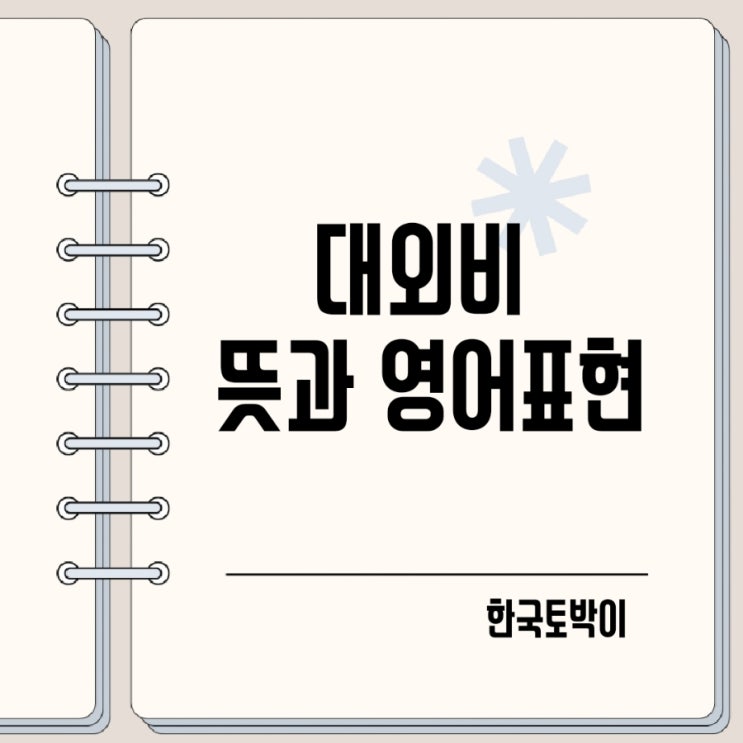  대외비 뜻 영어로? confidential