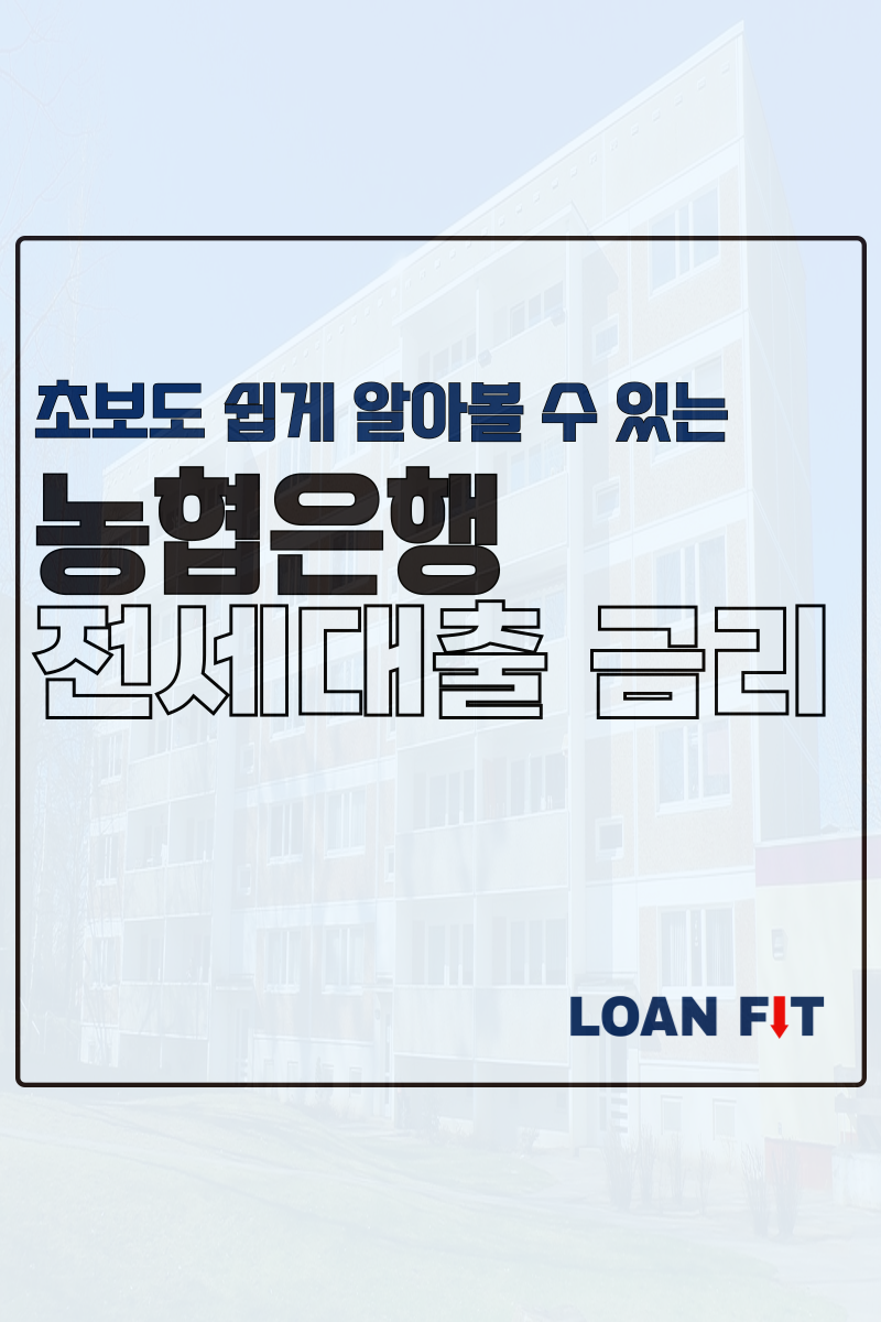 농협은행 전세자금대출 금리 인하! 달라진 조건 쉽게 정리해드립니다