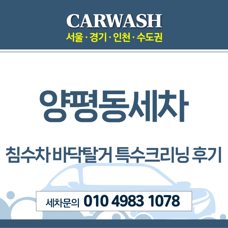 양평동세차 침수차 바닥탈거 특수크리닝 후기
