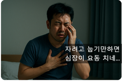 [최면센터 최면치료] 맞벌이 남편의 불안장애와 수면장애