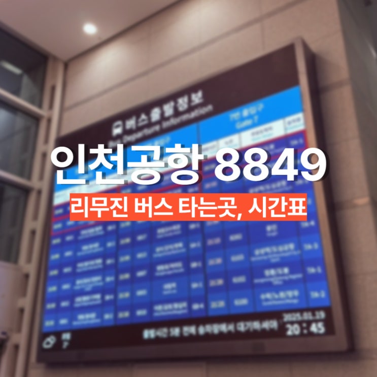 인천공항 버스 시간표 예매 타는곳 매표소 8849 하남 리무진버스