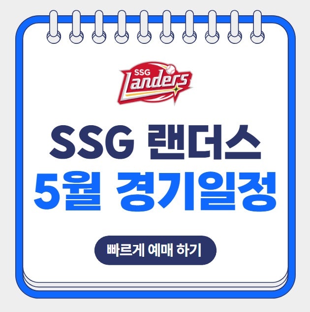 2025년 5월 SSG 랜더스 경기 일정 직관 티켓 문학야구장 좌석배치도 가격 할인 예매 방법