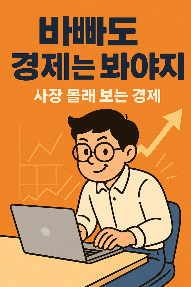  [20250416 바빠도 경제는 봐야지]