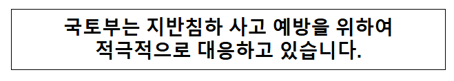 국토부는 지반침하 사고 예방을 위하여 적극적으로 대응하고 있습니다. 국토부는 지반침하 사고 예방을 위하여 적극적으로 대응하고 있습니다.