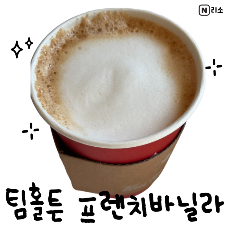  팀홀튼 프렌치바닐라 카페인 미디움 사이즈 초콜릿딥 도넛 가격
